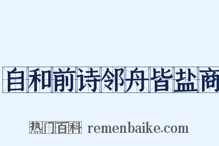 自和前诗邻舟皆盐商是什么意思的图片